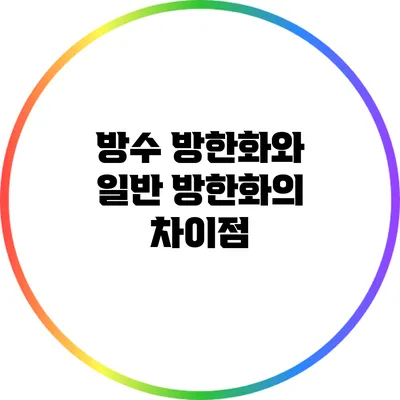 방수 방한화와 일반 방한화의 차이점