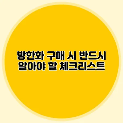 방한화 구매 시 반드시 알아야 할 체크리스트