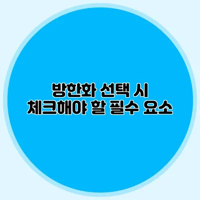 방한화 선택 시 체크해야 할 필수 요소