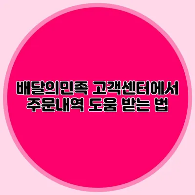 배달의민족 고객센터에서 주문내역 도움 받는 법
