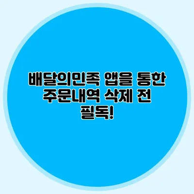 배달의민족 앱을 통한 주문내역 삭제 전 필독!