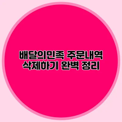 배달의민족 주문내역 삭제하기: 완벽 정리