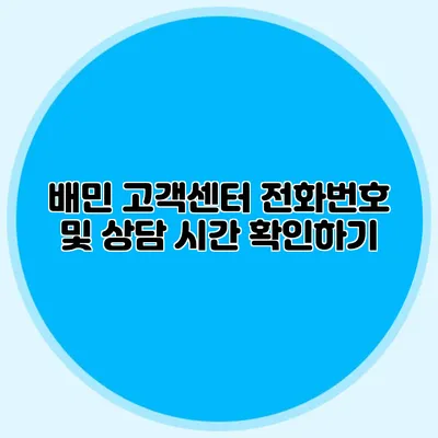 배민 고객센터 전화번호 및 상담 시간 확인하기