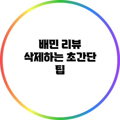 배민 리뷰 삭제하는 초간단 팁