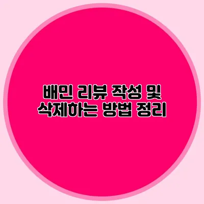 배민 리뷰 작성 및 삭제하는 방법 정리
