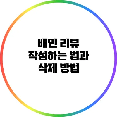 배민 리뷰 작성하는 법과 삭제 방법