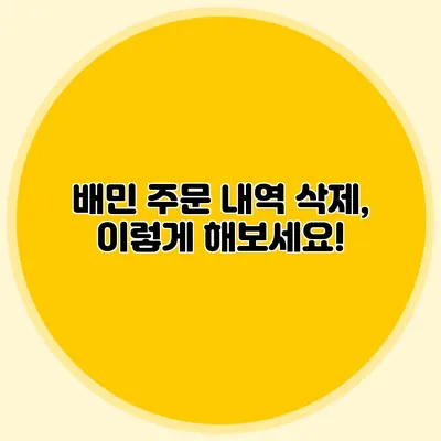 배민 주문 내역 삭제, 이렇게 해보세요!