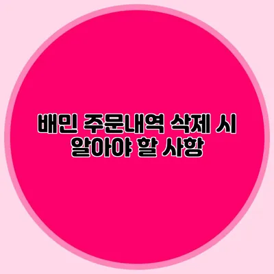 배민 주문내역 삭제 시 알아야 할 사항