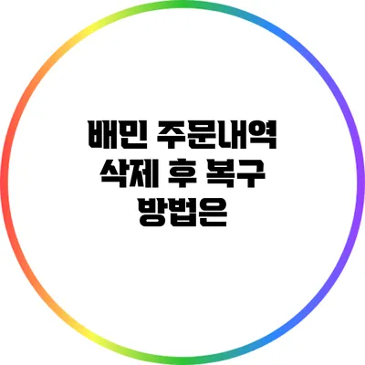 배민 주문내역 삭제 후 복구 방법은?