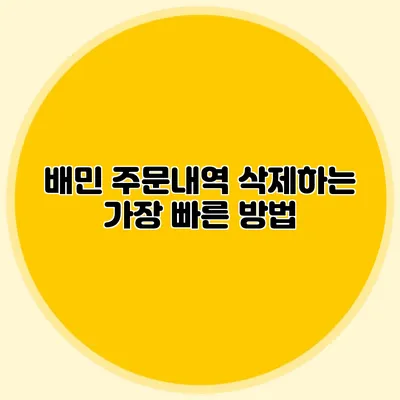 배민 주문내역 삭제하는 가장 빠른 방법
