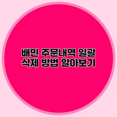 배민 주문내역 일괄 삭제 방법 알아보기