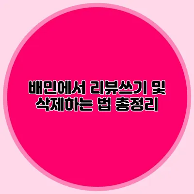 배민에서 리뷰쓰기 및 삭제하는 법 총정리