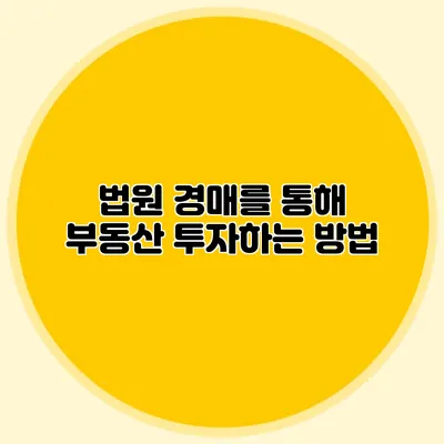 법원 경매를 통해 부동산 투자하는 방법