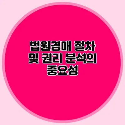 법원경매 절차 및 권리 분석의 중요성
