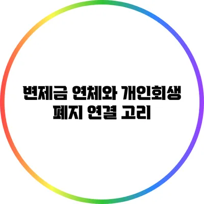 변제금 연체와 개인회생 폐지 연결 고리