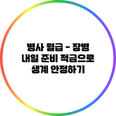 병사 월급 - 장병 내일 준비 적금으로 생계 안정하기