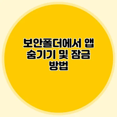 보안폴더에서 앱 숨기기 및 잠금 방법