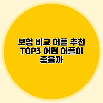 보험 비교 어플 추천 TOP3: 어떤 어플이 좋을까?