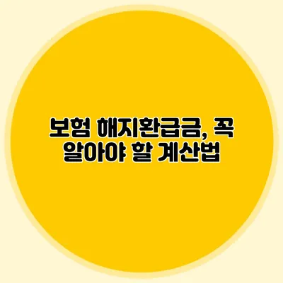 보험 해지환급금, 꼭 알아야 할 계산법