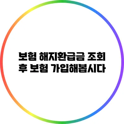 보험 해지환급금 조회 후 보험 가입해봅시다