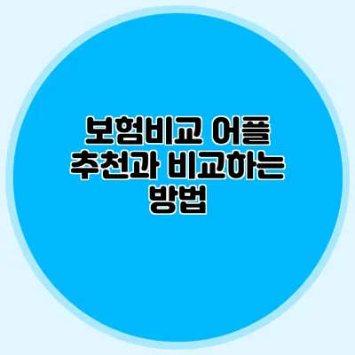 보험비교 어플 추천과 비교하는 방법