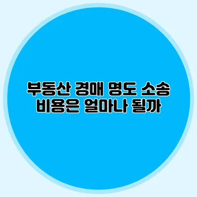 부동산 경매 명도 소송 비용은 얼마나 될까?