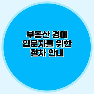 부동산 경매 입문자를 위한 절차 안내