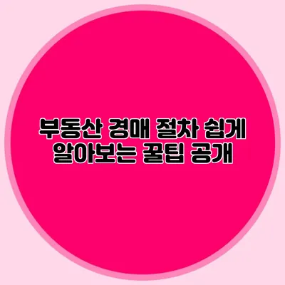 부동산 경매 절차 쉽게 알아보는 꿀팁 공개