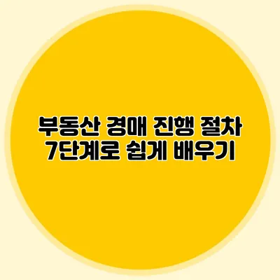 부동산 경매 진행 절차: 7단계로 쉽게 배우기