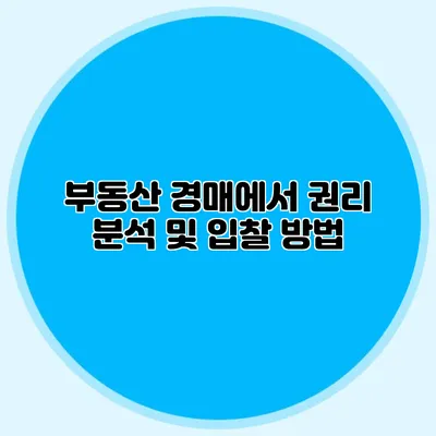 부동산 경매에서 권리 분석 및 입찰 방법
