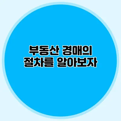 부동산 경매의 절차를 알아보자