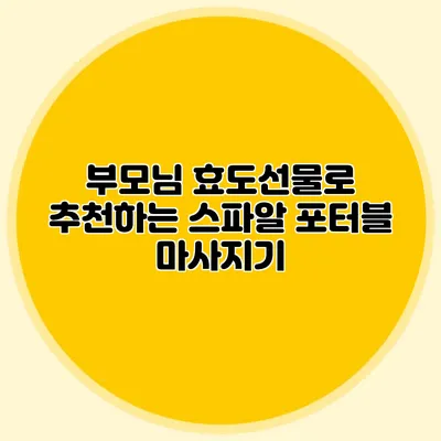 부모님 효도선물로 추천하는 스파알 포터블 마사지기