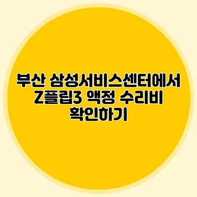 부산 삼성서비스센터에서 Z플립3 액정 수리비 확인하기