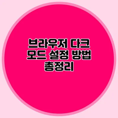 브라우저 다크 모드 설정 방법 총정리