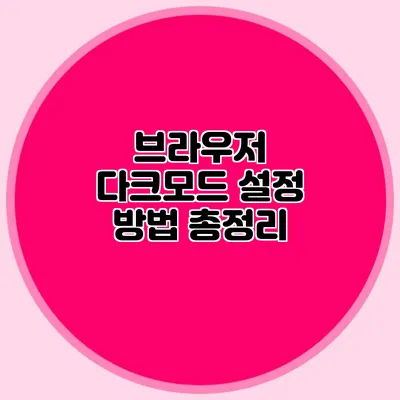 브라우저 다크모드 설정 방법 총정리