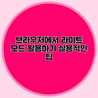 브라우저에서 라이트 모드 활용하기: 실용적인 팁