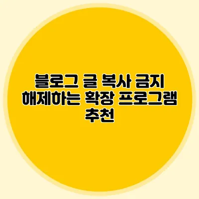 블로그 글 복사 금지 해제하는 확장 프로그램 추천