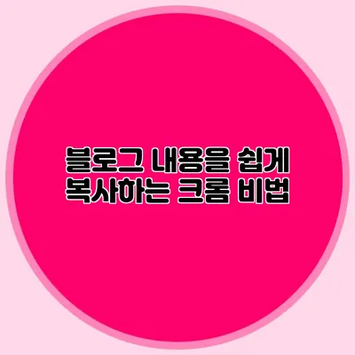 블로그 내용을 쉽게 복사하는 크롬 비법