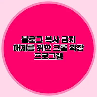 블로그 복사 금지 해제를 위한 크롬 확장 프로그램