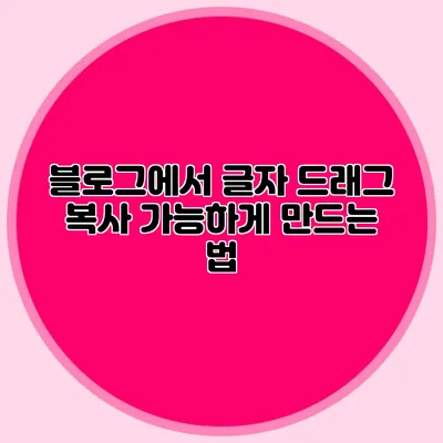 블로그에서 글자 드래그 복사 가능하게 만드는 법