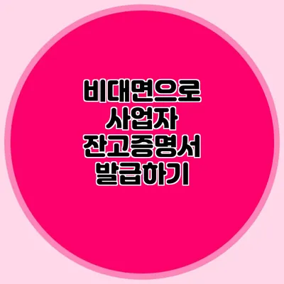 비대면으로 사업자 잔고증명서 발급하기