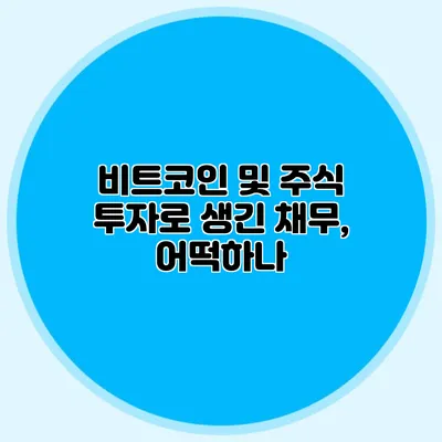 비트코인 및 주식 투자로 생긴 채무, 어떡하나?