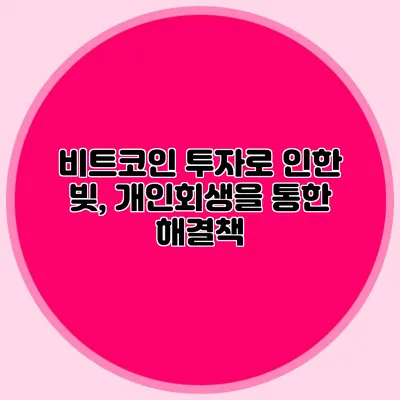 비트코인 투자로 인한 빚, 개인회생을 통한 해결책