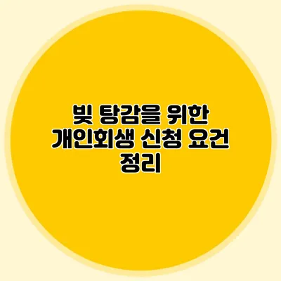 빚 탕감을 위한 개인회생 신청 요건 정리