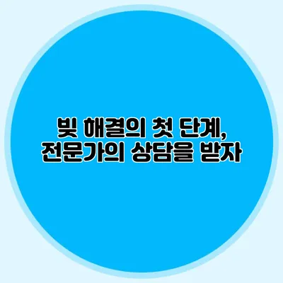 빚 해결의 첫 단계, 전문가의 상담을 받자
