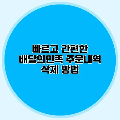 빠르고 간편한 배달의민족 주문내역 삭제 방법