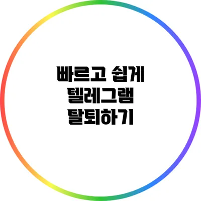 빠르고 쉽게 텔레그램 탈퇴하기