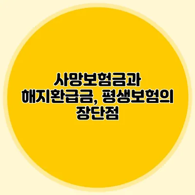사망보험금과 해지환급금, 평생보험의 장단점