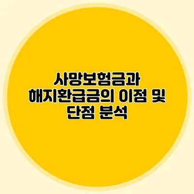 사망보험금과 해지환급금의 이점 및 단점 분석