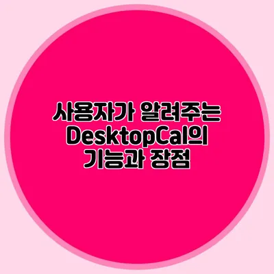 사용자가 알려주는 DesktopCal의 기능과 장점